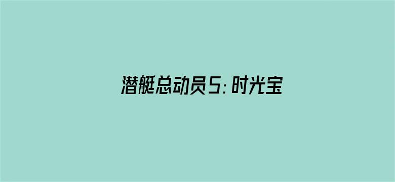 潜艇总动员5：时光宝盒