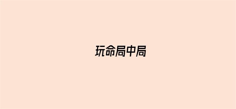 玩命局中局